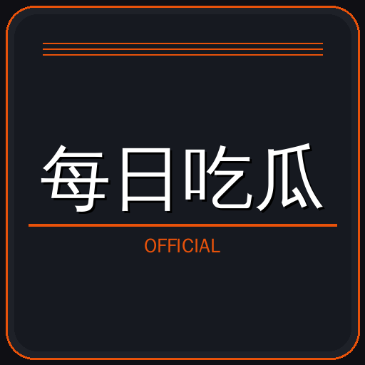 每日吃瓜